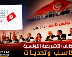 الانتخابات التشريعية التونسية.. مكاسب وتحديات