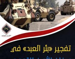 تفجير «بئر العبد» في ميزان الأمن القومي .. قراءة في الأبعاد والمخاطر