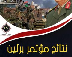 نتائج مؤتمر برلين ومآلات الصراع في ليبيا