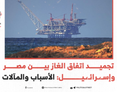 تجميد اتفاق الغاز بين مصر وإسرائيل: الأسباب والمآلات