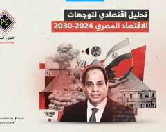 تحليل اقتصادي لتوجهات الاقتصاد المصري 2024-2030