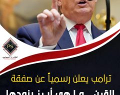 ترامب يعلن رسمياً عن صفقة القرن…ما هى أبرز بنودها وردود الفعل عليها؟