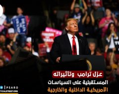 عزل ترامب  وتأثيراته المستقبلية على السياسات الأمريكية الداخلية والخارجية