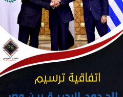اتفاقية ترسيم الحدود البحرية بين مصر واليونان الدوافع والتداعيات
