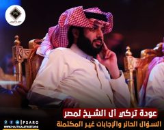 عودة تركي أل الشيخ لمصر: السؤال الحائر والإجابات غير المكتملة
