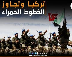 تركيا وتجاوز الخطوط الحمراء