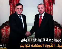 تركيا ومواجهة التواطؤ الدولي في ليبيا.. الثورة المضادة تتراجع