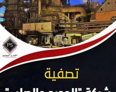 تصفية شركة “الحديد والصلب”..  مصر تفقد درعها وسيفها