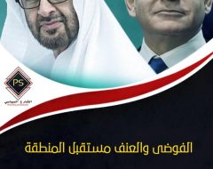 الفوضى والعنف مستقبل المنطقة بعد اتفاق التطبيع الإماراتي الإسرائيلي دراسة في الدلالات والأبعاد والآفاق المستقبلية