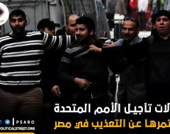 دلالات تأجيل الأمم المتحدة مؤتمرها عن التعذيب في مصر