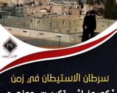 سرطان الاستيطان في زمن “كورونا”.. تكريس ممنهج لصفقة القرن الأمريكية