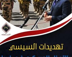 تهديدات السيسي بالتدخل العسكري في ليبيا .. بين الدوافع وإمكانات التنفيذ