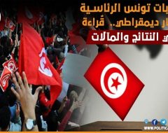 انتخابات تونس الرئاسية انتصار ديمقراطي..  قٌراءة في النتائج والمآلات