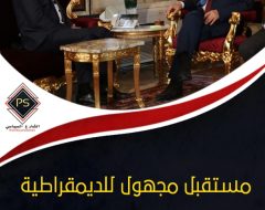 مستقبل مجهول للديمقراطية التونسية بعد إقالة “الفخفاخ”  ومحاولة الانقلاب البرلماني على “الغنوشي”