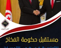 مستقبل حكومة الفخاخ التونسية في ضوء التحديات الداخلية والإقليمية