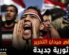 الشباب في ميدان التحرير.. موجة ثورية جديدة