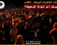 دلالات تظاهرات الجمعة …انقلاب أبيض أم ثورة شعبية؟