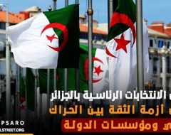 مستقبل الانتخابات الرئاسية بالجزائر في ظل أزمة الثقة بين الحراك الثوري ومؤسسات الدولة