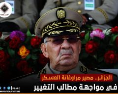 الجزائر.. مصير مراوغات العسكر في مواجهة مطالب التغيير