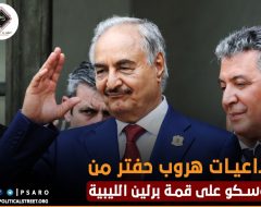 تداعيات هروب حفتر من موسكو على قمة برلين الليبية