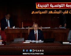 الحكومة التونسية الجديدة ومحاولات قلب المشهد السياسي