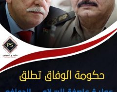 حكومة الوفاق تطلق عملية عاصفة السلام .. الدوافع والنجاحات ورد فعل حفتر