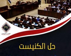 حل الكنيست الإسرائيلى والدعوة إلى إنتخابات رابعة…الأسباب والتداعيات