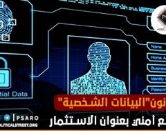 قانون “البيانات الشخصية” قمع أمني بعنوان الاستثمار