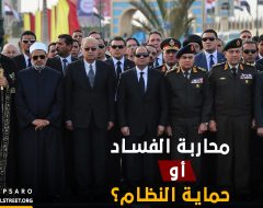 شيع مصريون وغربيون، مساء اليوم الخميس، جثمان الأمين العام الأسبق للأمم المتحدة، بطرس غالي، في مراسم عسكرية وكنسية، وسط مشاركة مصرية رسمية، ودولية. هذا وخرجت جنازة عسكرية للأمين العام الأسبق، عصر اليوم، من ساحة المشير طنطاوي، في التجمع الخامس(شرقي القاهرة)، يتقدمها العلم المصري وتأمين عسكري كبير. ومن أبرز من شارك في الجنازة العسكرية، الرئيس المصري عبد الفتاح السيسي، ورئيس الوزراء، شريف اسماعيل، وتواضروس الثاني، بابا الكنيسة المصرية، والإمام أحمد الطيب شيخ الأزهر الشريف، وعدد من الوزراء والمحافظين والشخصيات العامة وقادة القوات المسلحة والشرطة، ورموز الفكر والسياسة بمصر وممثلين عن من مؤسسات دولية.
 ( Pool / Mısır cumhurbaşkanlığı - Anadolu Ajansı )