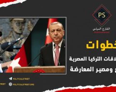 خطوات تطور العلاقات التركية المصرية… الدوافع ومصير المعارضة
