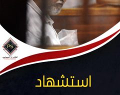 استشهاد الدكتور عصام العريان في سجون العسكر.. قراءة في تفاصيل الجريمة