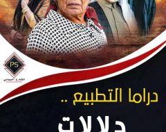 دراما التطبيع .. دلالات الطرح والتوقيت.