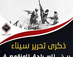 ذكرى تحرير سيناء  بين  السيادة المنقوصة والدعوات المشبوهة