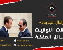 صفقة الرافال الفرنسية لمصر