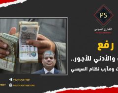 رفع المرتبات والأدني للأجور .. لغز التوقيت ومآرب نظام السيسي