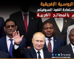 القمة الروسية الإفريقية…محاولة لاستعادة النفوذ السوفيتي تصطدم بالمصالح الغربية