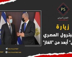 زيارة وزير البترول المصري “إسرائيل” أبعد من “الغاز”