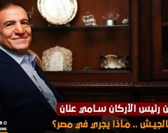 الإفراج عن رئيس الأركان سامي عنان وترتيبات بالجيش .. ماذا يجري في مصر؟