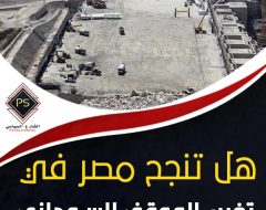 هل تنجح مصر في تغيير الموقف السوداني من أزمة سد النهضة؟