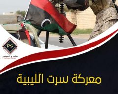 معركة سرت الليبية بين التفاهمات السياسية الإقليمية والتصعيد العسكري  وبينهما التهديد المصري