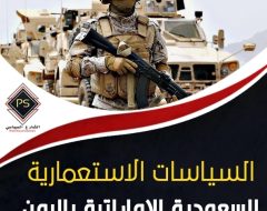 السياسات الاستعمارية السعودية الإماراتية باليمن.. المهرة وسُقُطْرَى نموذجا!