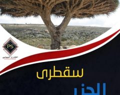 سقطرى الجزر المنهوبة