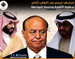 المشهد اليمني بعد الانقلاب الثاني.. سقوط الأقنعة وحتمية المواجهة