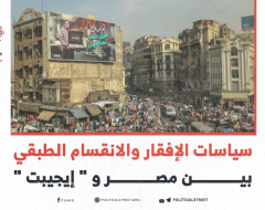 سياسات الإفقار والانقسام الطبقي بين مصر و “إيجيبت”