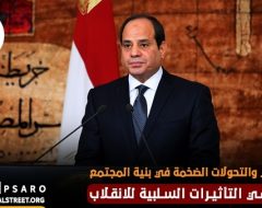 السيسي والتحولات الضخمة في بنية المجتمع.. قراءة في التأثيرات السلبية للانقلاب