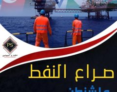 صراع النفط  واشنطن المستفيد الأكبر