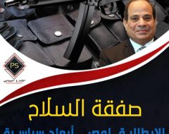 صفقة السلاح الإيطالية  لمصر.. أبعاد سياسية تفوق أولويات التسليح