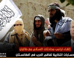إلغاء ترامب محادثات السلام مع طالبان…حسابات انتخابية تفاقم الحرب في أفغانستان