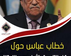 خطاب عباس حول وقف التنسيق الأمني مع الاحتلال .. قراءة في المضامين والتوجهات