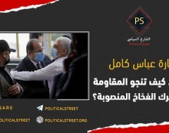 زيارة عباس كامل لغزة .. كيف تنجو المقاومة من شرك الفخاخ المنصوبة؟